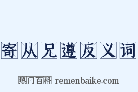 寄从兄遵反义词是什么意思的图片